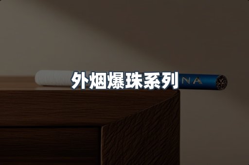 进口香烟