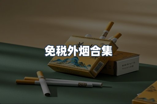 越南香烟系列